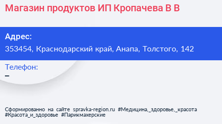 Магазин продуктов ИП Кропачева В В  - визитка