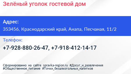 Зелёный уголок гостевой дом - визитка