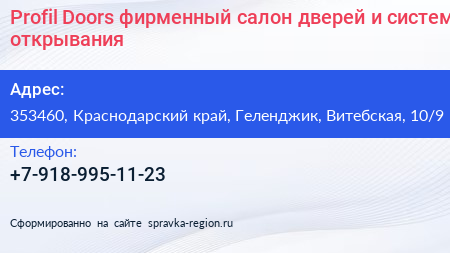 Profil Doors фирменный салон дверей и систем открывания - визитка