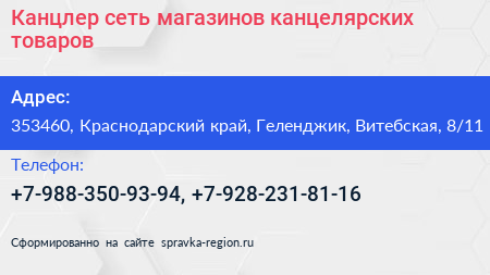 Канцлер сеть магазинов канцелярских товаров - визитка