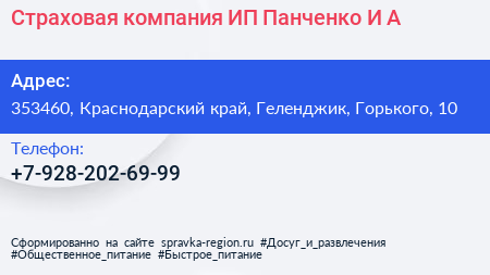 Страховая компания ИП Панченко И А  - визитка