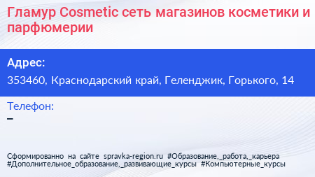 Гламур Cosmetic сеть магазинов косметики и парфюмерии - визитка