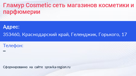Гламур Cosmetic сеть магазинов косметики и парфюмерии - визитка