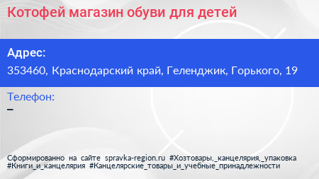 Котофей магазин обуви для детей - визитка