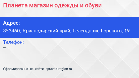 Планета магазин одежды и обуви - визитка