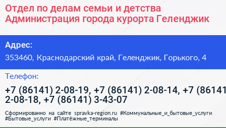 Отдел по делам семьи и детства Администрация города курорта Геленджик - визитка