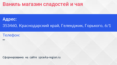 Ваниль магазин сладостей и чая - визитка