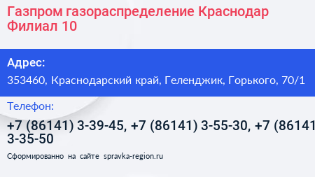 Газпром газораспределение Краснодар Филиал 10 - визитка