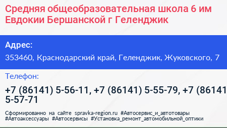 Средняя общеобразовательная школа 6 им Евдокии Бершанской г Геленджик - визитка