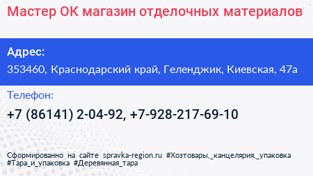 Мастер ОК магазин отделочных материалов - визитка