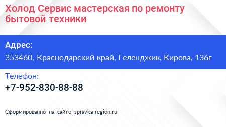 Холод Сервис мастерская по ремонту бытовой техники - визитка