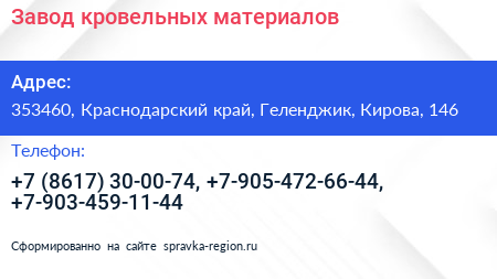 Завод кровельных материалов - визитка