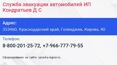 Служба эвакуации автомобилей ИП Кондратьев Д С  - визитка