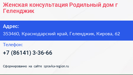 Женская консультация Родильный дом г Геленджик - визитка