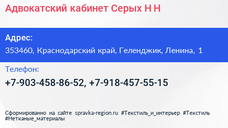 Адвокатский кабинет Серых Н Н  - визитка