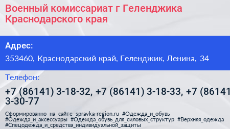 Военный комиссариат г Геленджика Краснодарского края - визитка