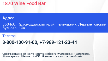 1870 Wine Food Bar - визитка