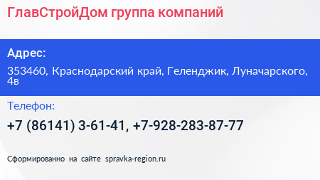 ГлавСтройДом группа компаний - визитка