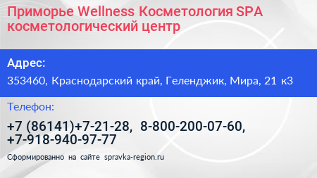 Приморье Wellness Косметология SPA косметологический центр - визитка