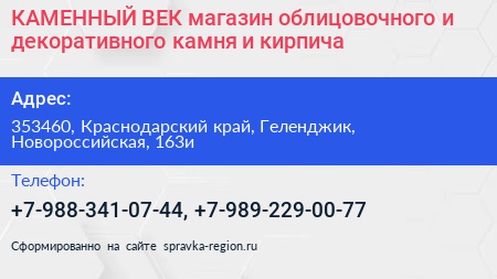 КАМЕННЫЙ ВЕК магазин облицовочного и декоративного камня и кирпича - визитка