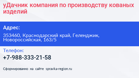 уДачник компания по производству кованых изделий - визитка