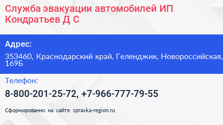 Служба эвакуации автомобилей ИП Кондратьев Д С  - визитка