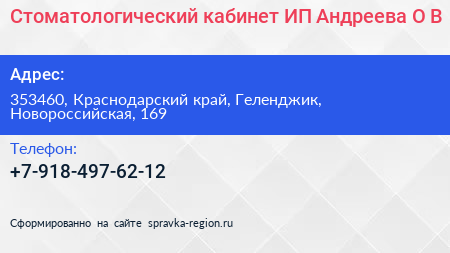 Стоматологический кабинет ИП Андреева О В  - визитка
