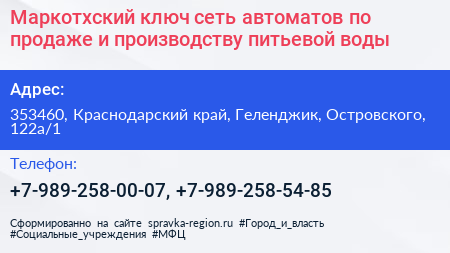 Маркотхский ключ сеть автоматов по продаже и производству питьевой воды - визитка