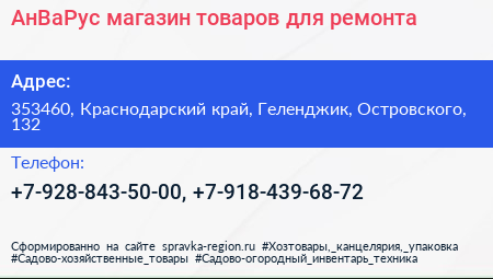 АнВаРус магазин товаров для ремонта - визитка