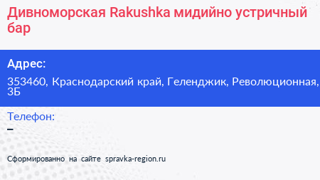Дивноморская Rakushka мидийно устричный бар - визитка
