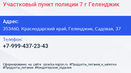 Участковый пункт полиции 7 г Геленджик - визитка