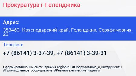 Прокуратура г Геленджика - визитка