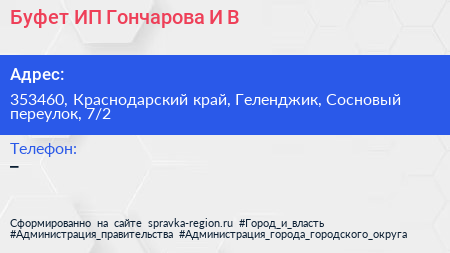 Буфет ИП Гончарова И В  - визитка