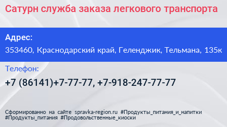 Сатурн служба заказа легкового транспорта - визитка