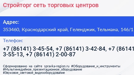 Стройторг сеть торговых центров - визитка