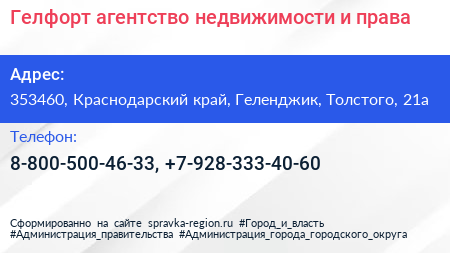 Гелфорт агентство недвижимости и права - визитка