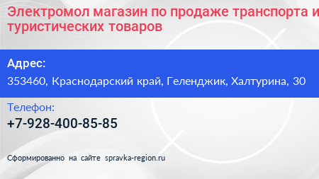 Электромол магазин по продаже транспорта и туристических товаров - визитка