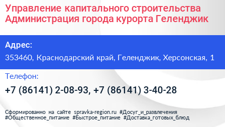 Управление капитального строительства Администрация города курорта Геленджик - визитка