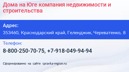 Дома на Юге компания недвижимости и строительства - визитка