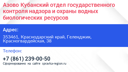 Азово Кубанский отдел государственного контроля надзора и охраны водных биологических ресурсов - визитка