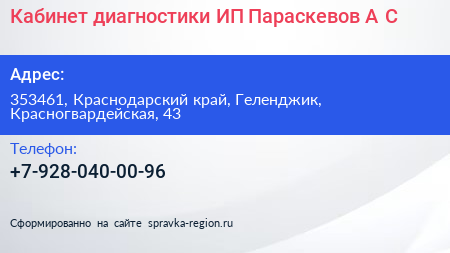 Кабинет диагностики ИП Параскевов А С  - визитка