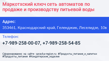 Маркотхский ключ сеть автоматов по продаже и производству питьевой воды - визитка
