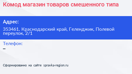 Комод магазин товаров смешенного типа - визитка