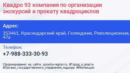 Квадро 93 компания по организации экскурсий и прокату квадроциклов - визитка