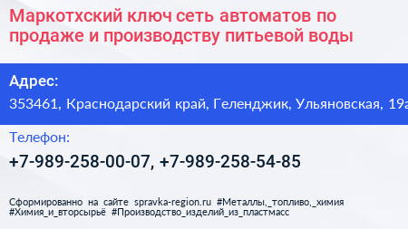 Маркотхский ключ сеть автоматов по продаже и производству питьевой воды - визитка