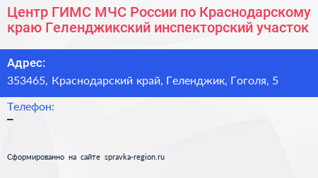 Центр ГИМС МЧС России по Краснодарскому краю Геленджикский инспекторский участок - визитка