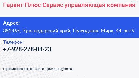 Гарант Плюс Сервис управляющая компания - визитка
