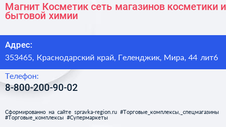 Магнит Косметик сеть магазинов косметики и бытовой химии - визитка