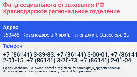 Фонд социального страхования РФ Краснодарское региональное отделение - визитка