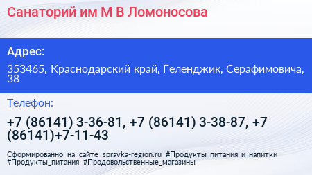 Санаторий им М В Ломоносова - визитка